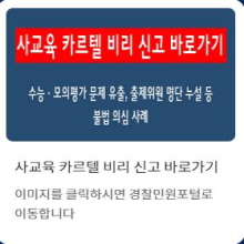 사교육카르텔  비리신고 바로가기