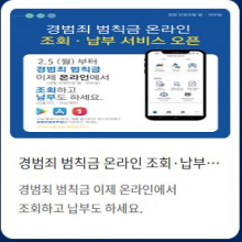 경범죄 범칙금  온라인 조회 .  납부 서비스 오픈