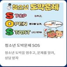 청소년 도박문제 SOS