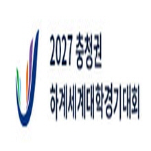 (재)2027 충청권 하계세계대학경기대회